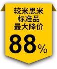 較米思米標(biāo)準(zhǔn)品最大降價(jià)88%