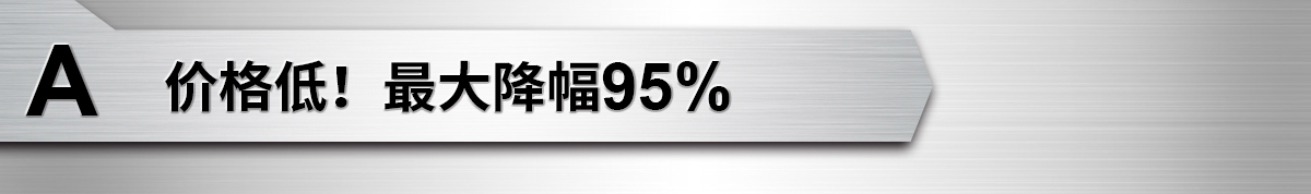 價(jià)格低！最高降幅95%