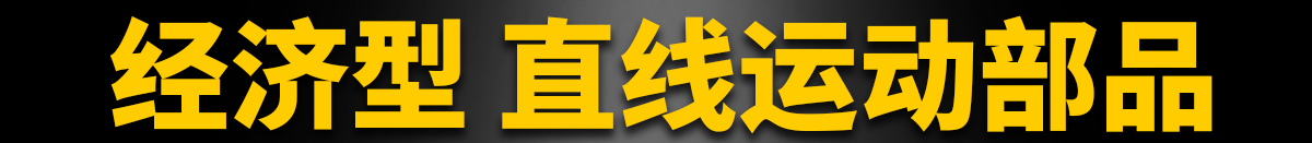 經(jīng)濟(jì)型 直線運動部品