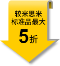 較米思米標(biāo)準(zhǔn)品最大5折