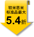 較米思米標(biāo)準(zhǔn)品最大5.4折