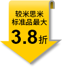 較米思米標(biāo)準(zhǔn)品最大3.8折