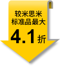 較米思米標(biāo)準(zhǔn)品最大4.1折