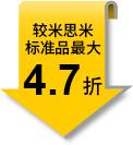 較米思米標(biāo)準(zhǔn)品最大4.7折