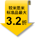 較米思米標(biāo)準(zhǔn)品最大3.2折