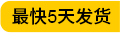 最快5天發(fā)貨