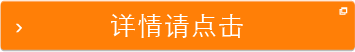 詳情按鈕