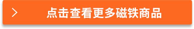點(diǎn)擊查看更多磁鐵商品