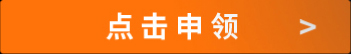 點擊申領(lǐng)