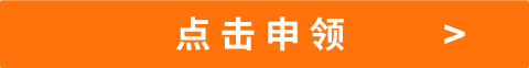 點擊申領(lǐng)