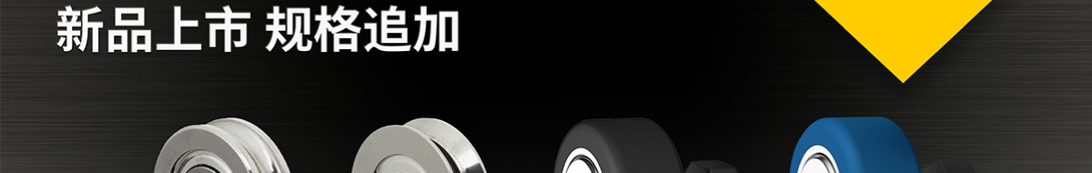 軸承、凸輪隨動(dòng)器 新品上市 規(guī)格追加