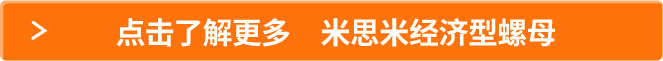 點(diǎn)擊了解更多 米思米經(jīng)濟(jì)型螺母