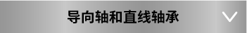 導向軸和直線軸承