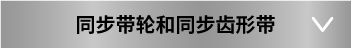 同步帶輪和同步齒形帶