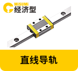 直線導(dǎo)軌
