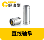 直線軸承