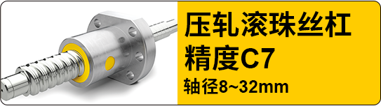 壓軋滾珠絲杠 精度C7 軸徑8~32mm