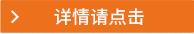 詳情請(qǐng)點(diǎn)擊