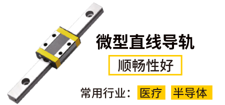 微型直線導軌