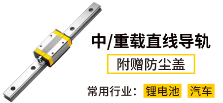 中/重載直線導軌