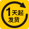 最快1天起發(fā)貨