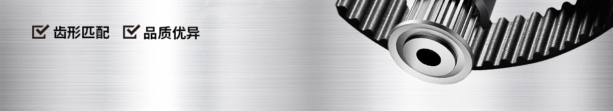 同步帶/同步帶輪 硬核搭配