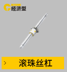 滾珠絲杠