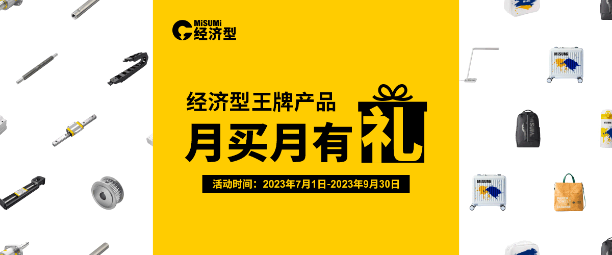 經(jīng)濟(jì)型王牌產(chǎn)品 月買月有禮