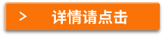 詳情請(qǐng)點(diǎn)擊