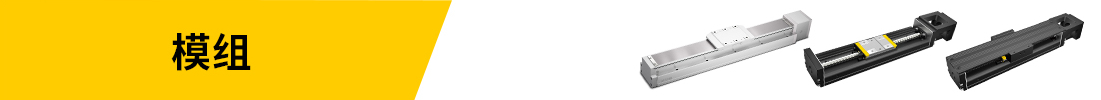 模組