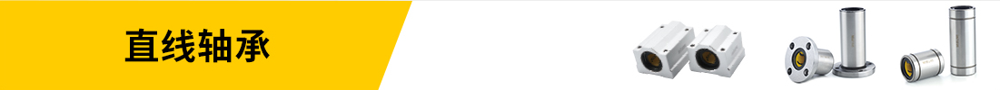 直線軸承