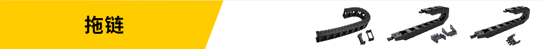 拖鏈