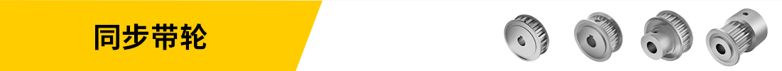 同步帶輪