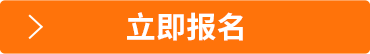 立即報(bào)名