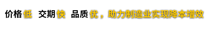 價(jià)格低 交期快 品質(zhì)優(yōu)，助力制造業(yè)實(shí)現(xiàn)降本增效