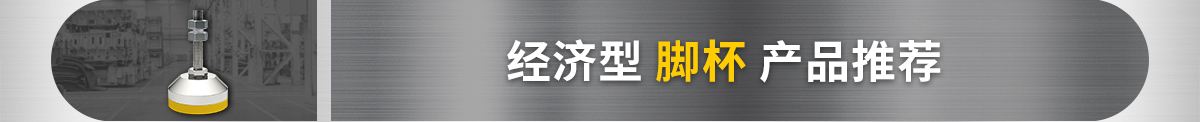 經(jīng)濟型腳杯 產(chǎn)品推薦