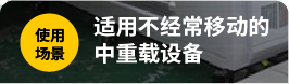 重載腳輪 低重心 萬向帶剎型