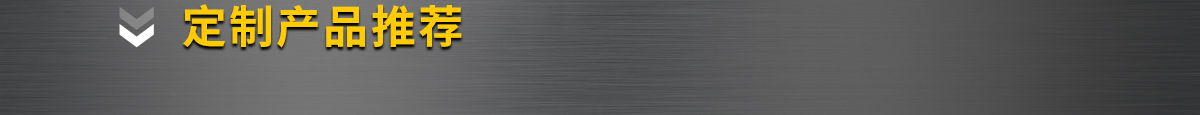 定制產(chǎn)品推薦
