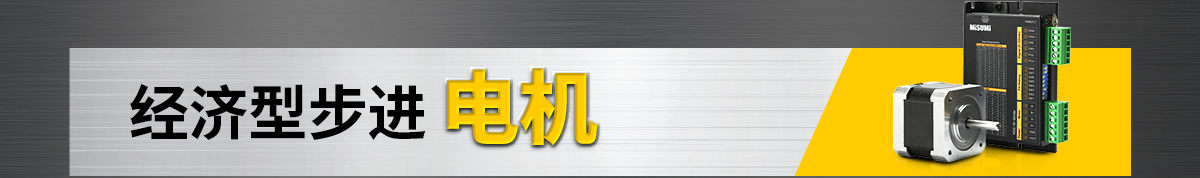 經(jīng)濟型步進電機