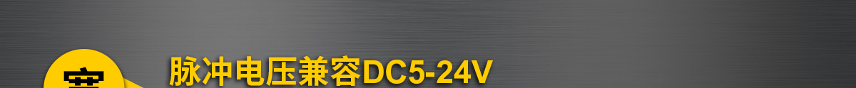 寬脈沖電壓兼容DC5-24V