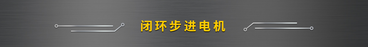 閉環(huán)步進電機