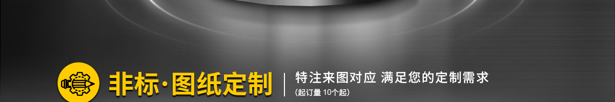 非標?圖紙定制