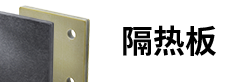 隔熱板