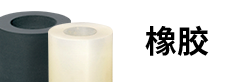 橡膠