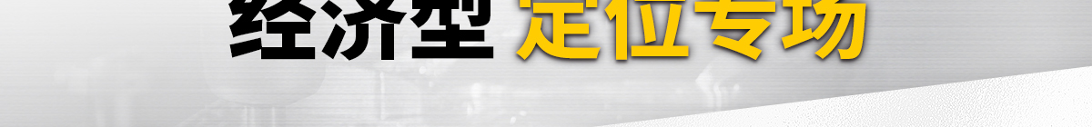 經(jīng)濟(jì)型定位專場(chǎng)