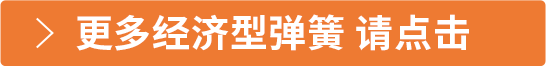 更多經(jīng)濟(jì)型彈簧 請(qǐng)點(diǎn)擊
