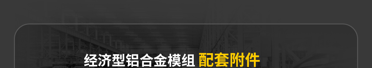 經(jīng)濟型鋁合金模組 配套附件