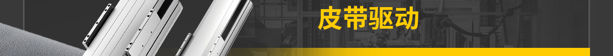 經(jīng)濟型鋁合金模組 皮帶驅(qū)動