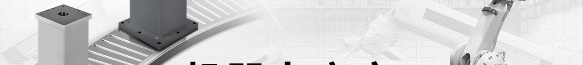 機(jī)器人底座 新品上線