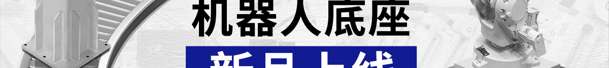 機(jī)器人底座 新品上線